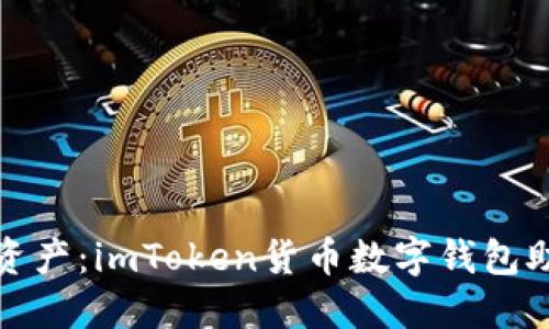 保护你的数字资产：imToken货币数字钱包助记词的重要性