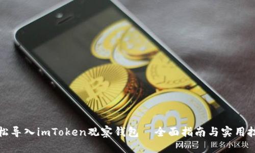 轻松导入imToken观察钱包｜全面指南与实用技巧