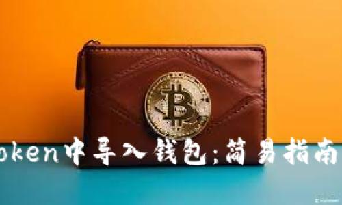 如何在imToken中导入钱包：简易指南与实用技巧