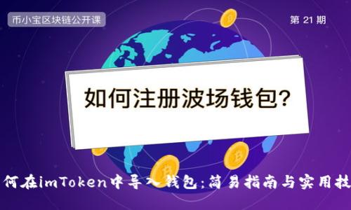 如何在imToken中导入钱包：简易指南与实用技巧