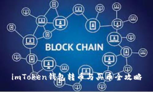 imToken钱包转币与买币全攻略