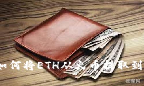 简单易懂的指南：如何将ETH从火币提取到TP钱包（以太坊链）
