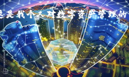   imToken钱包自动批量生成：轻松管理你的数字资产 / 

 guanjianci imToken, 钱包生成, 数字资产管理 /guanjianci 

引言：探索数字资产管理的新方式

在数字化浪潮的推动下，虚拟货币的使用已经越来越普及。对于很多投资者而言，如何方便、高效地管理这些数字资产，成为了一个不可忽视的话题。我记得我刚接触比特币的时候，那种新鲜感与兴奋感依然历历在目。可随着数字货币数量的增加，我也逐渐感受到，单一的钱包已远不能满足我的需求。于是，imToken钱包的出现，犹如拨云见日，让我看到了管理数字资产的新希望。

什么是imToken钱包？

imToken是一款以太坊及ERC20代币钱包，它不仅支持多种数字货币，还提供了去中心化交易（DEX）的功能。从用户友好的界面到强大的安全性能，imToken无疑是目前市场上深受欢迎的数字资产管理工具之一。作为一名刚入门的币圈小白，我从imToken中获取的每一个功能，仿佛都在为我插上了翅膀，让我在数字货币的海洋中自由翱翔。

钱包批量生成的需求

随着我持有的数字资产日益增加，逐渐意识到了钱包批量生成的必要性。很多人可能会觉得，单独管理一个钱包完全可以应对简单的交易需求。然而，真实的市场情况是，很多投资者需要应对各种代币的交易、持有及交换，这就意味着我们需要快速、方便地生成多个钱包，以便于更灵活的资产管理。

imToken钱包批量生成的优势

首先，imToken钱包的批量生成能够大大减少操作的时间成本，特别是对于那些频繁进行交易的投资者来说。与其逐一创建钱包，不如一次性批量生成。一想到自己可以在短时间内管理数个钱包，我的内心不禁感到一阵兴奋。

其次，批量生成的钱包能够帮助用户进行多种资产分类。可以根据不同的策略将资产分布到不同的钱包中，例如将高风险投资放在一个钱包，将稳定币放在另一个，其实在心里就像是一种安全感的分散。

如何实现自动批量生成imToken钱包

虽然imToken官方并没有提供特别的批量生成工具，但我们可以使用一些技术手段来实现。首先，您需要熟悉以太坊的私钥生成和助记词生成原理。这里，我想分享我曾经在自己尝试中所经历的故事。

当我第一次去了解如何批量生成钱包时，面临着一堆复杂的技术文档和代码，感觉就像是走进了无尽的迷宫。但是，经过多次尝试，我依然坚持了下来，最终也成功地通过编程脚本实现了自动生成钱包的功能。这次经历让我感到无比自豪，仿佛自己瞬间变成了一个小程序员。

安全性考虑

当然，安全性是批量生成钱包时必须考虑的一个重要因素。在这个关乎资产安全的领域，任何小的失误都可能导致不可挽回的损失。所以我的建议是，不论你是使用什么工具生成钱包，一定要确保你的私钥与助记词的安全存储。可以选择硬件钱包，并且定期备份重要信息。

探索imToken钱包的其他功能

除了自动批量生成，imToken钱包还有许多值得挖掘的功能。例如，去中心化交易所（DEX）的功能让我能够不通过中心化交易平台，就能实现资产的自由交换。这种自由让我仿佛置身于一个全新的金融世界，它在无形中扩展了我的投资视野。以前我总觉得这样的交易不够安全，但在imToken后，我多了份安心。

总结：掌握imToken，放心投资

通过探索imToken钱包的自动批量生成及其实用功能，我不仅提高了数字资产的管理效率，也让自己在投资过程中更加从容、安心。想象一下，当我们拥有多个钱包，又可以在它们之间随意调配资产，心中不免滋生出无尽的可能。无论是经验丰富的投资者，还是刚刚起步的新手，相信imToken都能为我们提供无与伦比的支持和帮助。

个性化反思

其实在这段探索的过程中，我深刻感受到技术的魅力正是它所带来的便捷与效率。科技发展如同一把双刃剑，带来便利，同时也要求我们有足够的警觉性去应对潜在的风险。这是我个人对数字资产管理的一种理解，也是我希望与大家分享的经验与心得。

最后，无论您选择何种方式管理您的数字资产，请记得安全永远是第一位的。希望我的分享能够让您在这个充满机遇与挑战的数字时代，找到属于自己的方向。

在未来的探索中，我相信不仅我自己会不断成长与变化，更多的新手投资者也将快速迈入这片神秘的数字资产海洋，共同创造出属于我们自己的财富之路！