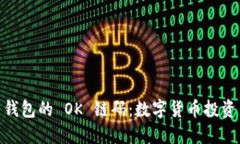 探索 imToken 钱包的 OK 链码