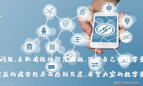 imtoken 钱包被盗能找回吗？揭秘数字资产安全与自我保护的方法

imtoken 钱包, 钱包被盗, 数字资产安全/guanjianci

前言
近年来，随着区块链和加密货币的普及，数字货币钱包成为许多人存储和交易数字资产的重要工具。然而，安全问题也随之而来，尤其是钱包被盗的事件屡见不鲜。我想和大家分享一些关于imToken钱包安全性的话题，以及一旦被盗后是否能够找回资产的思考。这不仅是我个人投资过程中的一个重要话题，也是许多数字货币用户必须面对的现实。

imToken钱包的基本介绍
imToken是一款非常流行的数字资产钱包，具有多种功能，比如安全存储、交易和管理不同的数字资产。对于我个人而言，imToken是我第一次接触数字货币时所使用的钱包，因为它的用户界面友好，并且提供了安全存储的保障。实际上，它的多重签名和私钥管理方式都让许多用户感到更加安心。

钱包被盗：我亲身的体验
在我刚入门数字货币的时候，曾经经历过一次小额资产被盗的“惨痛”教训。那个时候，我对安全的意识并不足，以至于随意地在一些不安全的网站上进行交易。结果，我的imToken钱包遭遇了钓鱼攻击，损失了几百元的数字货币。至今，我仍然记得那一刻心中涌起的无助感，那是一个虚无缥缈但又极其真实的打击。

钱包被盗后能找回吗？
针对是否能够找回被盗资产的问题，其答案往往是比较复杂的。通常情况下，一旦数字资产被转移出你的钱包，尤其是在缺乏足够安全措施的情况下，找回资产的可能性很小。这是因为大多数区块链网络的交易是不可逆的，一旦交易被确认，就无法撤回。

安全性的重要性
为了尽量避免钱包被盗的情况，我在这几年中逐渐积累了一些经验和教训。在这里，我想重点强调几个实用的安全措施：

h41. 二次验证/h4
启用二次验证是保护钱包的重要一环。这个功能就像是为你的数字资产加了一道隐形的保护锁，让黑客难以轻易进入你的钱包。对于我来说，这是确保我数字资产安全的第一道防线。

h42. 备份私钥/h4
确保对自己的私钥进行安全备份是极其重要的。有时候，黑客似乎是借助软件漏洞进行攻击，但更多时候是因为用户自身的不小心。有一次，我由于不小心删除了备份，导致新安装的钱包无法恢复资产。那种焦虑的心情我至今难以忘怀。

h43. 小心链接与平台/h4
在网络上，钓鱼网站层出不穷。追回被盗资产的可能性极高地与用户访问的网页有关。我逐渐形成了一种习惯，不随随便便点开任何不明链接，只有在官方网站上才进行任何操作，以确保资产的安全。

被盗后该怎么做？
如果你不幸遭遇钱包被盗，最好采取以下步骤：

h41. 禁止使用已被盗钱包/h4
首先，立刻停止对该钱包的使用。无论是通过应用程序还是网页，立即切断与已被盗钱包的连接，以确保黑客无法进一步使用你的信息。

h42. 记录交易信息/h4
记录下所有相关的交易信息，包括被盗的金额、交易ID和转出去的地址。这些信息可能会对你后续的追踪与处理产生帮助。

h43. 报告平台和社区/h4
如果你的资产被盗，及时向相关平台和社区报告此事也是一种保护。这不仅是为了寻求帮助，也可以提醒其他用户提高警惕，从而减少类似事件的发生。

h44. 寻求专业帮助/h4
如果条件允许，可以考虑寻求专业的区块链追踪服务。有些公司专门提供这样的服务，或许他们能够帮助你找回部分损失。

总结：学习与防范
回顾我自己的经历，虽然我不能改变过去，但是通过这些教训，我的安全意识有了很大的提升。我希望每一位数字货币用户都能够认真对待钱包的安全问题，采取有效的防范措施，保护自己的数字资产。尤其是在这个信息技术飞速发展的时代，安全防范意识不能掉以轻心。

在保护数字资产的道路上，我们每个人都可以成为安全的守护者。通过全面学习和提高安全意识，我们可以在这个新兴领域中，更加游刃有余，不再为被盗的痛苦经历而感到焦虑。希望大家的数字资产都能安全、稳妥地增长。