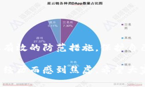 imtoken 钱包被盗能找回吗？揭秘数字资产安全与自我保护的方法

imtoken 钱包, 钱包被盗, 数字资产安全/guanjianci

前言
近年来，随着区块链和加密货币的普及，数字货币钱包成为许多人存储和交易数字资产的重要工具。然而，安全问题也随之而来，尤其是钱包被盗的事件屡见不鲜。我想和大家分享一些关于imToken钱包安全性的话题，以及一旦被盗后是否能够找回资产的思考。这不仅是我个人投资过程中的一个重要话题，也是许多数字货币用户必须面对的现实。

imToken钱包的基本介绍
imToken是一款非常流行的数字资产钱包，具有多种功能，比如安全存储、交易和管理不同的数字资产。对于我个人而言，imToken是我第一次接触数字货币时所使用的钱包，因为它的用户界面友好，并且提供了安全存储的保障。实际上，它的多重签名和私钥管理方式都让许多用户感到更加安心。

钱包被盗：我亲身的体验
在我刚入门数字货币的时候，曾经经历过一次小额资产被盗的“惨痛”教训。那个时候，我对安全的意识并不足，以至于随意地在一些不安全的网站上进行交易。结果，我的imToken钱包遭遇了钓鱼攻击，损失了几百元的数字货币。至今，我仍然记得那一刻心中涌起的无助感，那是一个虚无缥缈但又极其真实的打击。

钱包被盗后能找回吗？
针对是否能够找回被盗资产的问题，其答案往往是比较复杂的。通常情况下，一旦数字资产被转移出你的钱包，尤其是在缺乏足够安全措施的情况下，找回资产的可能性很小。这是因为大多数区块链网络的交易是不可逆的，一旦交易被确认，就无法撤回。

安全性的重要性
为了尽量避免钱包被盗的情况，我在这几年中逐渐积累了一些经验和教训。在这里，我想重点强调几个实用的安全措施：

h41. 二次验证/h4
启用二次验证是保护钱包的重要一环。这个功能就像是为你的数字资产加了一道隐形的保护锁，让黑客难以轻易进入你的钱包。对于我来说，这是确保我数字资产安全的第一道防线。

h42. 备份私钥/h4
确保对自己的私钥进行安全备份是极其重要的。有时候，黑客似乎是借助软件漏洞进行攻击，但更多时候是因为用户自身的不小心。有一次，我由于不小心删除了备份，导致新安装的钱包无法恢复资产。那种焦虑的心情我至今难以忘怀。

h43. 小心链接与平台/h4
在网络上，钓鱼网站层出不穷。追回被盗资产的可能性极高地与用户访问的网页有关。我逐渐形成了一种习惯，不随随便便点开任何不明链接，只有在官方网站上才进行任何操作，以确保资产的安全。

被盗后该怎么做？
如果你不幸遭遇钱包被盗，最好采取以下步骤：

h41. 禁止使用已被盗钱包/h4
首先，立刻停止对该钱包的使用。无论是通过应用程序还是网页，立即切断与已被盗钱包的连接，以确保黑客无法进一步使用你的信息。

h42. 记录交易信息/h4
记录下所有相关的交易信息，包括被盗的金额、交易ID和转出去的地址。这些信息可能会对你后续的追踪与处理产生帮助。

h43. 报告平台和社区/h4
如果你的资产被盗，及时向相关平台和社区报告此事也是一种保护。这不仅是为了寻求帮助，也可以提醒其他用户提高警惕，从而减少类似事件的发生。

h44. 寻求专业帮助/h4
如果条件允许，可以考虑寻求专业的区块链追踪服务。有些公司专门提供这样的服务，或许他们能够帮助你找回部分损失。

总结：学习与防范
回顾我自己的经历，虽然我不能改变过去，但是通过这些教训，我的安全意识有了很大的提升。我希望每一位数字货币用户都能够认真对待钱包的安全问题，采取有效的防范措施，保护自己的数字资产。尤其是在这个信息技术飞速发展的时代，安全防范意识不能掉以轻心。

在保护数字资产的道路上，我们每个人都可以成为安全的守护者。通过全面学习和提高安全意识，我们可以在这个新兴领域中，更加游刃有余，不再为被盗的痛苦经历而感到焦虑。希望大家的数字资产都能安全、稳妥地增长。