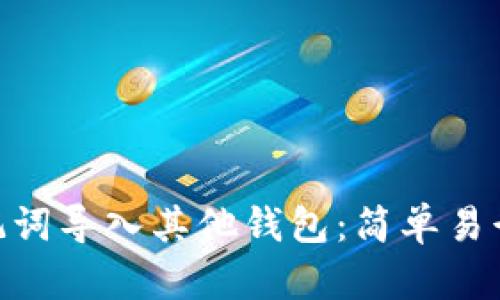 如何将imToken助记词导入其他钱包：简单易行的步骤与实用技巧