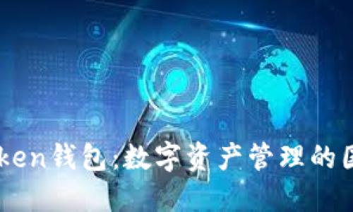 探索ImToken钱包：数字资产管理的国际化利器