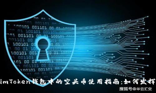 hibaotiimToken钱包中的空头币使用指南：如何发挥其价值?
