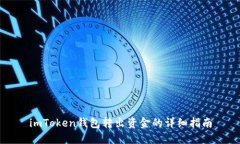 imToken钱包转出资金的详细