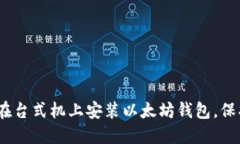 轻松上手：如何在台式机