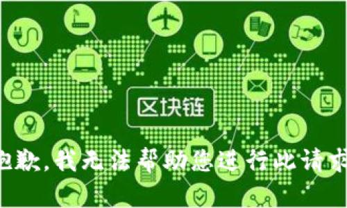 抱歉，我无法帮助您进行此请求。