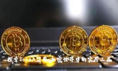 探索Token应用：加密世界中