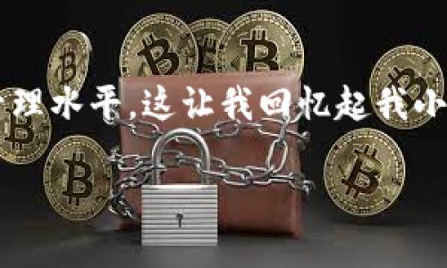 “IM钱包能量”是一个与加密货币和数字钱包管理相关的概念。在数字资产迅速发展的今天，“IM钱包能量”不仅是一个技术概念，更可能涉及到用户如何有效管理、使用和获取数字货币的综合能力与知识。下面让我们深入探讨这个话题。

IM钱包的基本概念
IM钱包，通常指的是一种数字钱包，主要用于存储、接收和发送各种加密货币。与传统的银行账户不同，数字钱包允许用户在全球范围内迅速、低成本地进行交易。IM钱包不仅可以存储比特币、以太坊等主流数字资产，还有可能支持一些新兴的代币和资产。

钱包的安全性与能量
在谈论“IM钱包能量”之前，我们首先需要了解安全性的重要性。数字钱包的安全性就像是家庭的安全系统。一个不安全的钱包，无疑就像一个没有锁的家，随时都有可能被不法分子入侵。因此，IM钱包需要具备高度的安全性，包括加密技术、双重身份验证、以及用户的私钥管理。

IM钱包的实用价值
那么，IM钱包的实用价值何在呢？作为用户，我们可以通过IM钱包进行多种操作。从简单的日常交易到复杂的投资决策，IM钱包提供了极大的灵活性。比如，有时候我会用我的IM钱包购买一些小物件，几乎与使用支付宝没有区别。这样的便利感让我在日常生活中逐渐适应了数字货币的使用。

钱包能量的来源
说到“钱包能量”，我认为它来源于用户对数字货币的理解和使用体验。每一次成功的交易，每一次安全的存储，都在积累用户对IM钱包的信心和使用的熟练度。此外，我个人认为，在这个过程中，不断学习新的知识，了解市场动态，参与社区讨论，也是一种增强钱包能量的途径。

IM钱包的应用场景
IM钱包的应用场景非常广泛。无论是购物、投资，还是参与去中心化金融（DeFi）项目，IM钱包都扮演着重要角色。以我自己的经历为例，去年我试着参与了一些DeFi项目的流动性挖矿，尽管刚开始我感到非常陌生，但在不断的学习与实践后，我逐渐掌握了这些操作。这也让我对IM钱包的实用价值有了更深刻的理解。

如何增加IM钱包的能量
那么，如何增加IM钱包的能量呢？首先，用户可以通过学习和积累知识来提升自身的能力。例如，了解市场行情，学习加密货币的技术原理，以及熟悉各类交易所的使用规则。其次，参与社区活动，与其他用户交流经验，也能帮助提高钱包的使用效率。在这方面，我时常参加一些线上讨论会，分享我自己的经验，同时也从其他人的分享中受益良多。

未来展望
展望未来，我对IM钱包的能量充满期待。随着技术的发展，加密货币市场的不断成熟，IM钱包的功能和应用将会更加丰富。我相信，未来的IM钱包不仅会在安全性和便捷性上更进一步，还会与更多传统金融服务相结合，提供更多的实用价值。

总结
总之，IM钱包不仅是数字资产的存储工具，更是用户在数字经济中发挥作用的重要桥梁。通过不断学习和实践，我们可以增加IM钱包的能量，提升自身的数字货币管理水平。这让我回忆起我小时候玩乐高积木的经历，只有不断尝试，才能构建出一个自己的小世界。未来我希望能与更多人一同分享这份对数字世界的热爱，帮助他们掌握IM钱包的实用价值。

通过以上的探讨，我们不仅对IM钱包有了更深入的理解，也可以更好地利用这个工具，在数字货币的世界中游刃有余。希望我的分享能对你有所启发和帮助！