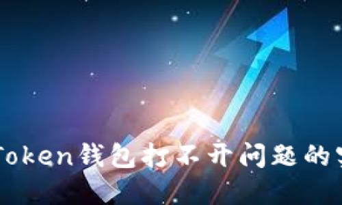 解决imToken钱包打不开问题的实用指南