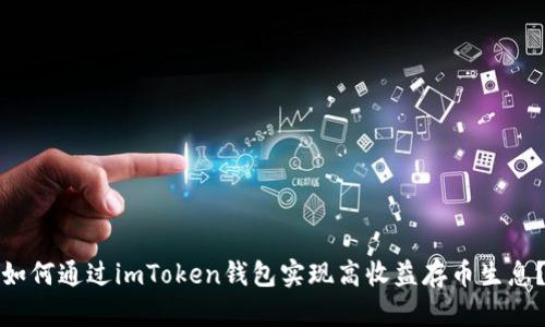 如何通过imToken钱包实现高收益存币生息？