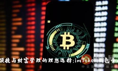 安全、便捷与财富管理的理想选择：imToken钱包全面解读
