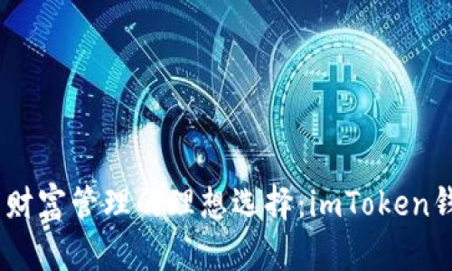 安全、便捷与财富管理的理想选择：imToken钱包全面解读