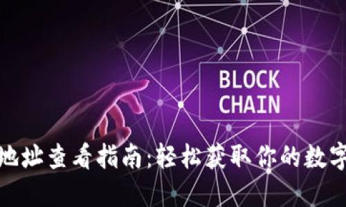 imToken钱包地址查看指南：轻松获取你的数字资产安全助手