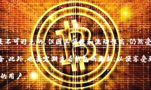 是的，imToken 钱包支持以太坊的兑换与交易。imToken 是一款非常流行的数字货币钱包，不仅支持以太坊 (ETH) 及其代币，还能够通过其内置的去中心化交易所（DEX）进行各种数字资产的兑换。用户可以通过 imToken 钱包轻松地在不同的加密货币之间进行转换。

如果你有兴趣了解具体的兑换步骤，可以按照以下方式进行操作：

1. **打开 imToken 钱包**：确保你已下载并安装了最新版本的 imToken 钱包。
   
2. **选择“兑换”功能**：在钱包主界面，找到并点击“兑换”选项。

3. **选择兑换资产**：在兑换页面，选择你想要兑换的资产，例如选择以太坊（ETH）作为支付资产，和选择想要获得的其他数字资产。

4. **输入兑换金额**：输入你想要兑换的金额，然后查看预计获得的金额。

5. **确认交易**：仔细检查所有信息无误后，确认交易。钱包会自动为你计算手续费。

6. **完成交易**：在完成交易后，你可以在你的资产列表中查看新获得的币种。

imToken 钱包的去中心化交易所使用流动性池和市场定价机制，通常保证了较为合理的兑换率。虽然手续费用是不可避免的，但因其便捷和流动性高，仍然受到很多用户的喜爱。

在使用过程中的安全性也值得注意。用户应确保自己私钥的安全，避免将其泄露给任何人，以保护自己的资产安全。此外，也要定期查看钱包的更新，以便享受到最新的功能和安全性增强。

总的来说，imToken 钱包为用户提供了一个方便、安全的兑换和交易平台，尤其适合那些经常涉及多种数字资产的用户。