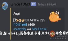 如何在imToken钱包中发币并