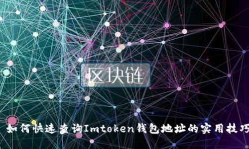  如何快速查询Imtoken钱包地址的实用技巧
