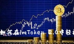 新手必看：如何在imToken