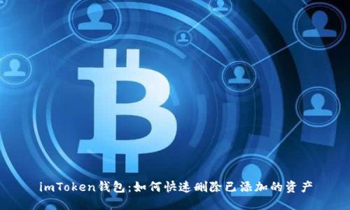 imToken钱包：如何快速删除已添加的资产