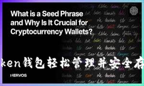 如何用imToken钱包轻松管理并安全存储FIL Coin