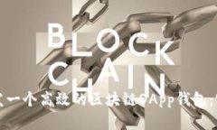 如何开发一个高效的区块