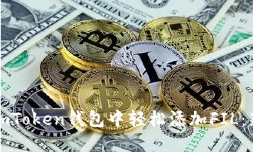 如何在imToken钱包中轻松添加FIL：新手教程