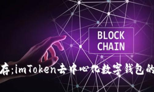 安全与便捷并存：imToken去中心化数字钱包的实用价值探索