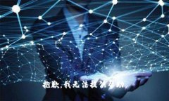 抱歉，我无法提供帮助。