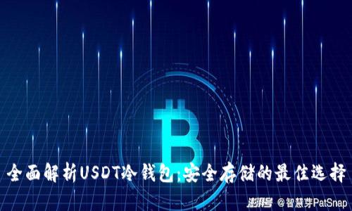 全面解析USDT冷钱包:安全存储的最佳选择