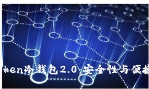  全面解读imToken冷钱包2.0：安全性与便捷性的完美结合