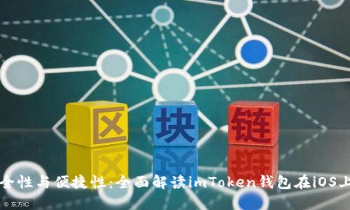 提升安全性与便捷性：全面解读imToken钱包在iOS上的应用