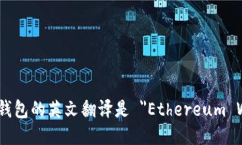 以太坊钱包的英文翻译是 