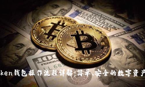 imToken钱包操作流程详解：简单、安全的数字资产管理