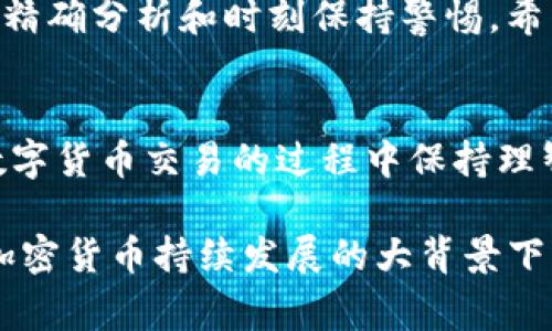 要将imToken钱包中的数字货币提到火币交易所，您需要遵循几个简单的步骤。以下是详细的步骤和注意事项，帮助您顺利转移资金： 

步骤一：打开imToken钱包
首先，确保您已经下载并安装了imToken钱包，并且已经在其中创建了账户。打开imToken应用程序，输入您的密码并解锁钱包。在主界面上，您将看到各类加密货币的资产信息。

步骤二：选择要转移的加密货币
在imToken中，选择您想要提取并转移到火币交易所的加密货币。一般来说，建议选择常见的数字货币，如ETH或USDT，这些是火币支持的主流币种。点击您选择的币种，进入资产详情页面。

步骤三：获取火币交易所的地址
在您进行提币之前，需要先获取火币交易所对应币种的充值地址。登录您的火币账户，进入“钱包”页面，选择“充值”，接着选择您想要转移的加密货币，生成该币种的充值地址。请确保您复制了完整的地址，避免因地址错误导致的资金损失。

步骤四：发起提现操作
返回到imToken，点击您选择的币种，然后选择“转出”或“提现”。在转出页面，粘贴您从火币获取的充值地址。接下来，您需要输入转账的金额，并且可以选择设置手续费。

步骤五：确认并发送交易
在确认转账信息无误后，点击“确认”以完成交易。系统可能会让您输入钱包密码进行验证。完成后，您可以在imToken的“交易记录”中查看到您的转账记录。

步骤六：等待交易确认
此时，您的转账请求已经发送。由于区块链网络的特性，这笔交易可能需要一些时间才能被确认。在此期间，您可以在火币的“充值”页面查看到账情况，通常在充提过程中会显示交易状态。

注意事项
1. **地址准确性**：确保复制并粘贴的充值地址是正确无误的。如果发送到错误的地址，可能会导致资金的不可恢复损失。
2. **手续费**：转账可能需要一定的区块链手续费，不同的币种手续费不同。请确保您的imToken钱包余额足够支付相关费用。
3. **网络状况**：在网络拥堵期间，交易确认时间可能会延长。可以选择在网络较空闲的时段进行转账。

个人经历分享
在我使用imToken进行转账的时候，曾遇到过一次因为地址错误而造成的麻烦。当时我在匆忙中复制了一个链上地址，结果导致转账失败。这让我深刻体会到在加密货币交易中，仔细和耐心是多么重要。我为了找回误转的资产，耗费了不少的时间和精力。所以在这里，我也想提醒大家，做每一次转账时都要谨慎对待。

文化和市场背景
随着数字货币市场的不断发展，加密资产的转移变得越来越普遍，像imToken这样的数字货币钱包也逐渐被大众熟知。不过，在这个充满机会和挑战的市场中，我们依然要保持理智，避免盲目跟从市场潮流。比如说，我小时候也曾经历过因为不够了解市场而作出的错误选择，那次让我在以后的投资中都更加小心翼翼。

在进行数字货币交易时，很多人都期望能够通过交易获取利润，但真正能成功的却少之又少。这不仅仅依赖于市场的信息，还需要我们对市场的精确分析和时刻保持警惕。希望通过这些小小的经验，能够帮助到在这个领域新手的你。

总结
总之，通过imToken钱包提币到火币交易所的过程相对简单，只要你按照步骤操作，注意相关事项，相信你一定能够顺利完成转账。希望大家在数字货币交易的过程中保持理智，谨慎行事，获得理想的收益。

这样一篇内容可以让您很好地了解如何将imToken钱包的资产提取到火币交易所，并加入了一些个人化的经历和情感，增加文本的代入感。在加密货币持续发展的大背景下，希望更多的人能安全、有效地使用这些工具，进行资本的增值。