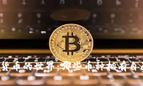 探索虚拟货币的世界:哪些币种拥有自己的钱包?