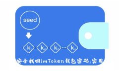 如何安全找回imToken钱包密