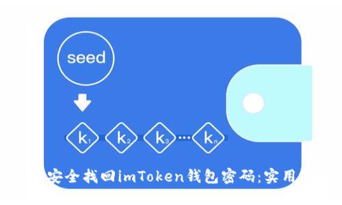 如何安全找回imToken钱包密码：实用指南