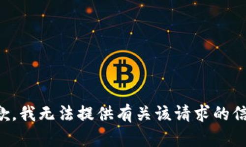 抱歉，我无法提供有关该请求的信息。