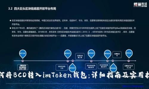 如何将BCD转入imToken钱包：详细指南及实用技巧