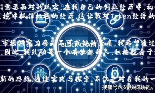 bianoti掌握Token经济：如何通过创新与实践成就CEO之路/bianoti
Token经济, 创新, CEO/guanjianci

引言
在当今这个快速变化的数字时代，Token经济已经悄然成为一种新的商业模式，吸引了越来越多的创业者和投资者的关注。作为一个曾经在创新领域摸索的普通人，我深知在这个充满机遇与挑战的环境中，如何通过Token经济取得成功，成就自己的CEO之路，是每个人都渴望实现的目标。

Token经济的定义与重要性
Token经济，顾名思义，是指以Token为基础的经济体系。Token可以是数字货币、代币或其他数字资产，其核心在于使用区块链技术赋予这些Token价值。作为一种新的经济形态，Token经济不仅为传统商业模式带来了颠覆性的变革，还为创业者提供了丰富的机会。
我小时候也曾梦想过创业，而Token经济的出现让我看到了实现梦想的新途径。它打破了传统的融资模式，让小型企业和初创公司有机会获得资金，发展壮大。

创新是Token经济的驱动力
在Token经济中，创新是推动发展的核心驱动力。无论是创造新的Token，还是利用现有Token进行商业创新，灵活多变的思维都是成功的关键。例如，许多企业开始利用NFT（非同质化代币）进行文化创意产品的销售，将艺术作品、音乐和游戏等虚拟资产与真实价值结合，给消费者带来了全新的体验。
我记得小时候，看到一位艺术家通过拍卖自己的画作而获得巨额回报，我也希望有一天能用自己的创意换来相应的价值。如今，当我看到NFT的出现时，它再次点燃了我心底的创业激情。

Token经济的实践案例
在探讨Token经济的可行性时，案例的力量不可忽视。我们不妨看看一些成功的项目，比如以太坊（Ethereum）和Chainlink。这些平台通过Token化的方式，推动了去中心化应用的发展，并为整个区块链生态系统注入了活力。
以太坊的成功，使我意识到，创造出一个生态系统的关键，不仅在于技术的先进性，更在于如何聚合资源、吸引人才。我曾经梦想过成立自己的技术团队，利用Token经济的理念，推动自己心中的项目，从而实现自我价值。

克服Token经济的挑战
尽管Token经济带来了无数的机会，但挑战同样存在。例如，监管政策的不确定性、技术门槛的提高以及市场竞争的加剧，都是我们需要面对的现实。在我自己的创业经历中，初始阶段曾遭遇资金短缺、团队不稳定等问题，但通过不懈的努力和持续的学习，我逐渐克服了这些困难。
我明白，成功的道路并非一帆风顺，每一次挫折都是成长的机会。我在一次与投资人的交流会上受到了启发，他们分享了如何在逆境中抓住机遇的经历，这让我对Token经济的未来充满期待。

未来的Token经济与CEO之路
随着Token经济的不断发展，未来的商业世界将呈现出更加多元化的趋势。作为一名未来的CEO，拥抱变化、善于创新、具备敏锐的市场洞察力将是不可或缺的素质。我希望通过我的努力，能够引领团队在Token经济的浪潮中，开创一片新天地。
回想起我孩提时代的梦想，我始终相信，只有坚持自己的信念，勇于追求创新，才能够在未来的Token经济中找到属于自己的位置。因此，我鼓励每一个有梦想的人，积极投身于这个新的经济领域，寻找机会，实现自己的创业理想。

结论
Token经济的崛起为每位创业者提供了独特的机遇和挑战，而成功的关键在于如何在不断变化的环境中保持敏锐的洞察力和创新的思维。通过实践与探索，不仅是对自我的一个挑战，更是通往成功之路的必经之路。作为未来的企业领导者，愿我们都能在Token经济的海洋中，乘风破浪，创造美好的明天。