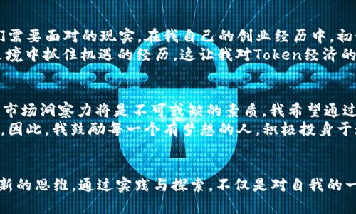 bianoti掌握Token经济：如何通过创新与实践成就CEO之路/bianoti
Token经济, 创新, CEO/guanjianci

引言
在当今这个快速变化的数字时代，Token经济已经悄然成为一种新的商业模式，吸引了越来越多的创业者和投资者的关注。作为一个曾经在创新领域摸索的普通人，我深知在这个充满机遇与挑战的环境中，如何通过Token经济取得成功，成就自己的CEO之路，是每个人都渴望实现的目标。

Token经济的定义与重要性
Token经济，顾名思义，是指以Token为基础的经济体系。Token可以是数字货币、代币或其他数字资产，其核心在于使用区块链技术赋予这些Token价值。作为一种新的经济形态，Token经济不仅为传统商业模式带来了颠覆性的变革，还为创业者提供了丰富的机会。
我小时候也曾梦想过创业，而Token经济的出现让我看到了实现梦想的新途径。它打破了传统的融资模式，让小型企业和初创公司有机会获得资金，发展壮大。

创新是Token经济的驱动力
在Token经济中，创新是推动发展的核心驱动力。无论是创造新的Token，还是利用现有Token进行商业创新，灵活多变的思维都是成功的关键。例如，许多企业开始利用NFT（非同质化代币）进行文化创意产品的销售，将艺术作品、音乐和游戏等虚拟资产与真实价值结合，给消费者带来了全新的体验。
我记得小时候，看到一位艺术家通过拍卖自己的画作而获得巨额回报，我也希望有一天能用自己的创意换来相应的价值。如今，当我看到NFT的出现时，它再次点燃了我心底的创业激情。

Token经济的实践案例
在探讨Token经济的可行性时，案例的力量不可忽视。我们不妨看看一些成功的项目，比如以太坊（Ethereum）和Chainlink。这些平台通过Token化的方式，推动了去中心化应用的发展，并为整个区块链生态系统注入了活力。
以太坊的成功，使我意识到，创造出一个生态系统的关键，不仅在于技术的先进性，更在于如何聚合资源、吸引人才。我曾经梦想过成立自己的技术团队，利用Token经济的理念，推动自己心中的项目，从而实现自我价值。

克服Token经济的挑战
尽管Token经济带来了无数的机会，但挑战同样存在。例如，监管政策的不确定性、技术门槛的提高以及市场竞争的加剧，都是我们需要面对的现实。在我自己的创业经历中，初始阶段曾遭遇资金短缺、团队不稳定等问题，但通过不懈的努力和持续的学习，我逐渐克服了这些困难。
我明白，成功的道路并非一帆风顺，每一次挫折都是成长的机会。我在一次与投资人的交流会上受到了启发，他们分享了如何在逆境中抓住机遇的经历，这让我对Token经济的未来充满期待。

未来的Token经济与CEO之路
随着Token经济的不断发展，未来的商业世界将呈现出更加多元化的趋势。作为一名未来的CEO，拥抱变化、善于创新、具备敏锐的市场洞察力将是不可或缺的素质。我希望通过我的努力，能够引领团队在Token经济的浪潮中，开创一片新天地。
回想起我孩提时代的梦想，我始终相信，只有坚持自己的信念，勇于追求创新，才能够在未来的Token经济中找到属于自己的位置。因此，我鼓励每一个有梦想的人，积极投身于这个新的经济领域，寻找机会，实现自己的创业理想。

结论
Token经济的崛起为每位创业者提供了独特的机遇和挑战，而成功的关键在于如何在不断变化的环境中保持敏锐的洞察力和创新的思维。通过实践与探索，不仅是对自我的一个挑战，更是通往成功之路的必经之路。作为未来的企业领导者，愿我们都能在Token经济的海洋中，乘风破浪，创造美好的明天。