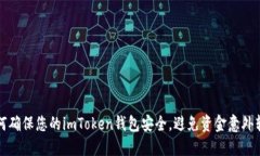 如何确保您的imToken钱包安