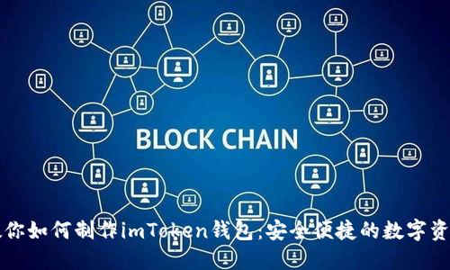 详细步骤教你如何制作imToken钱包：安全便捷的数字资产管理工具