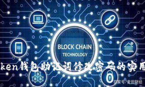 imToken钱包助记词修改密码的实用指南