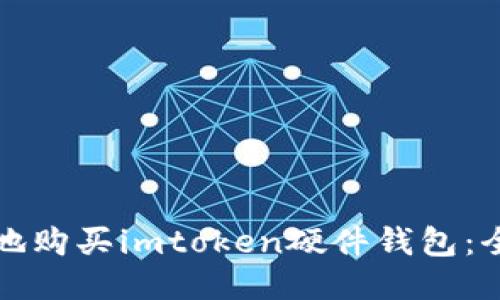 如何安全地购买imtoken硬件钱包：全方位指南